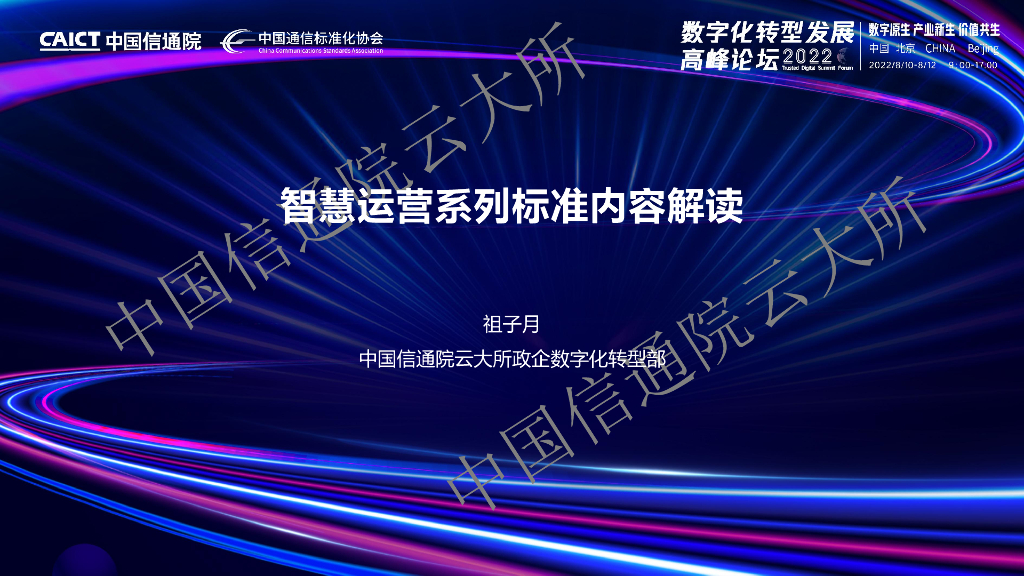 中国信通院：云智慧运营系列标准内容解读