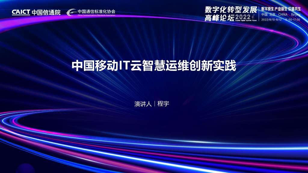 中国移动：中国移动IT云智慧运维创新实践