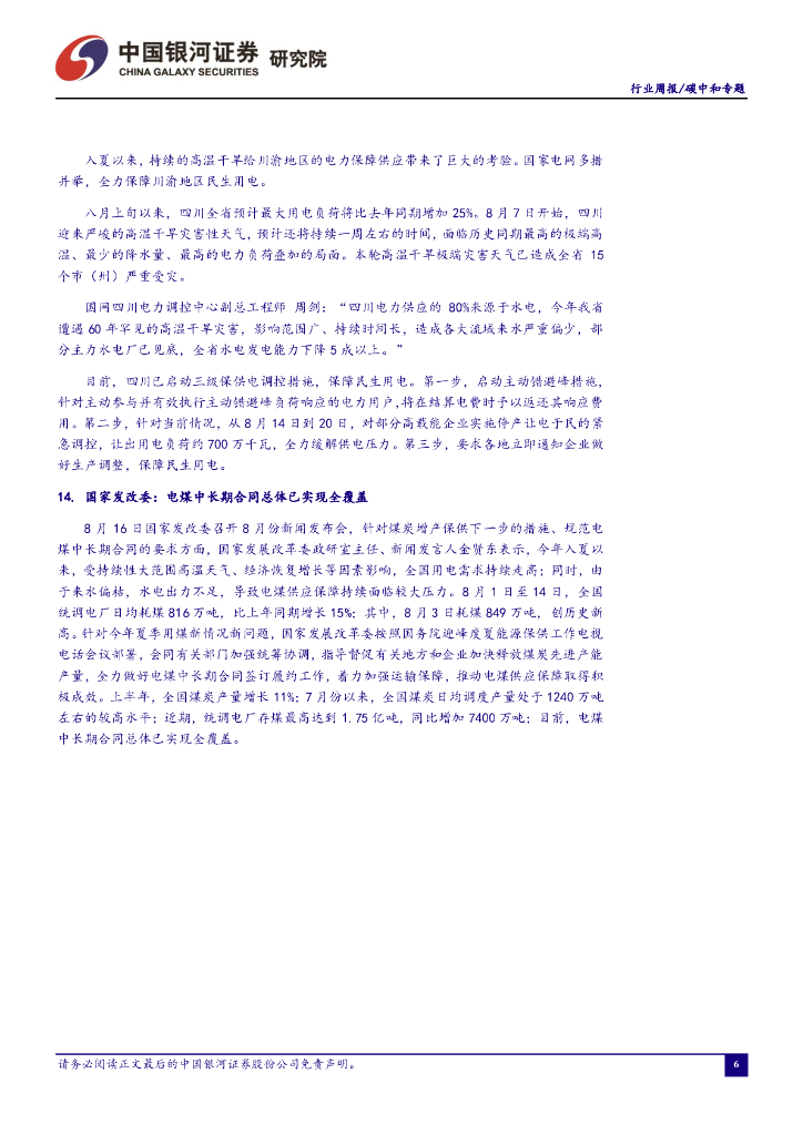 中国银河：碳中和周报：九部门印发《科技支撑碳达峰碳中和实施方案》，再生资源需求确定性高_第7页