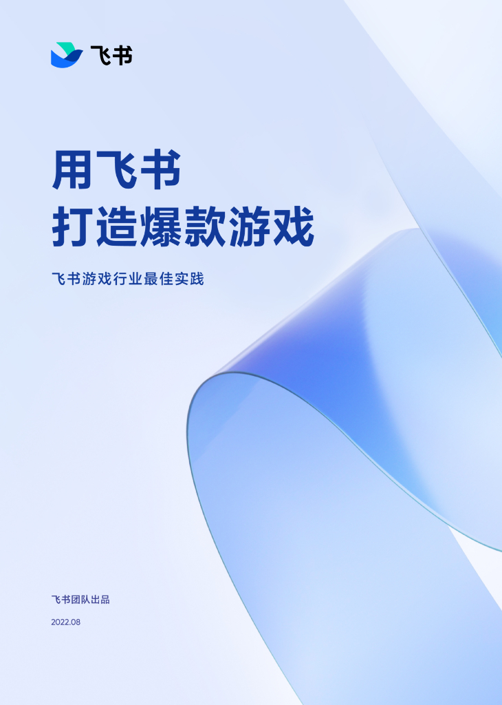 飞书：飞书游戏行业最佳实践手册