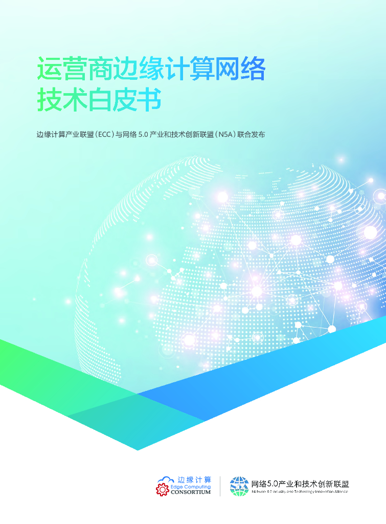边缘计算产业联盟：运营商边缘计算网络技术白皮书