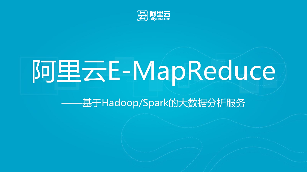 阿里云：E-MapReduce 基于Hadoop/Spark的大数据分析服务