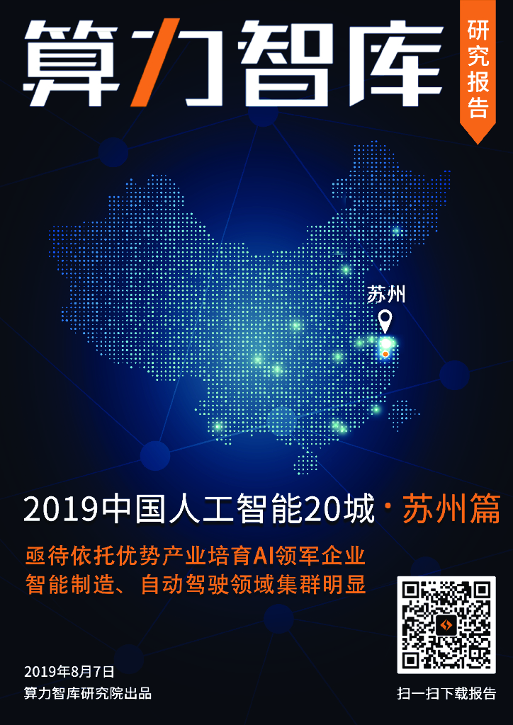 算力智库：2019中国人工智能20城・苏州篇