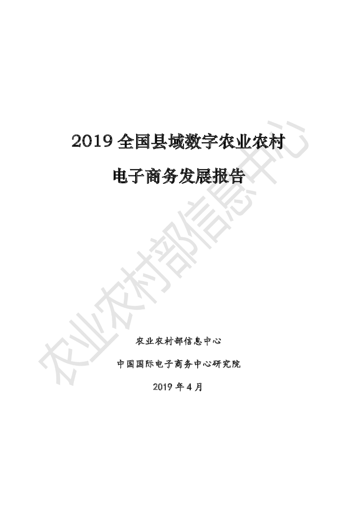 农业农村部：2019全国县域数字农业农村电子商务发展报告