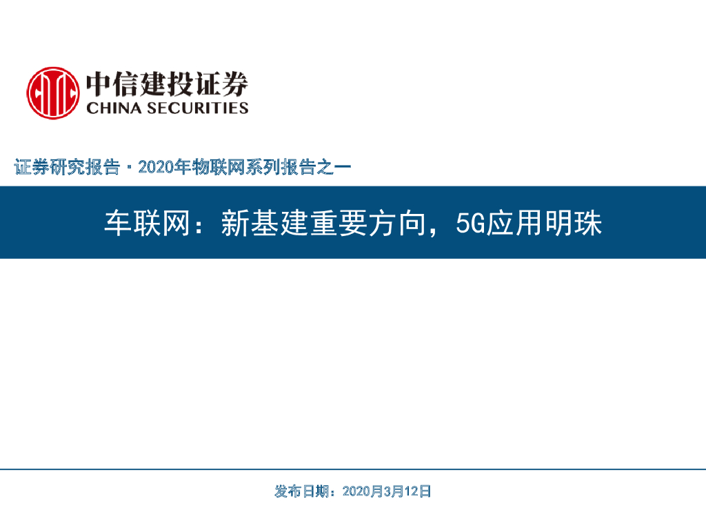 中信建投：车联网：新基建重要方向，5G应用明珠