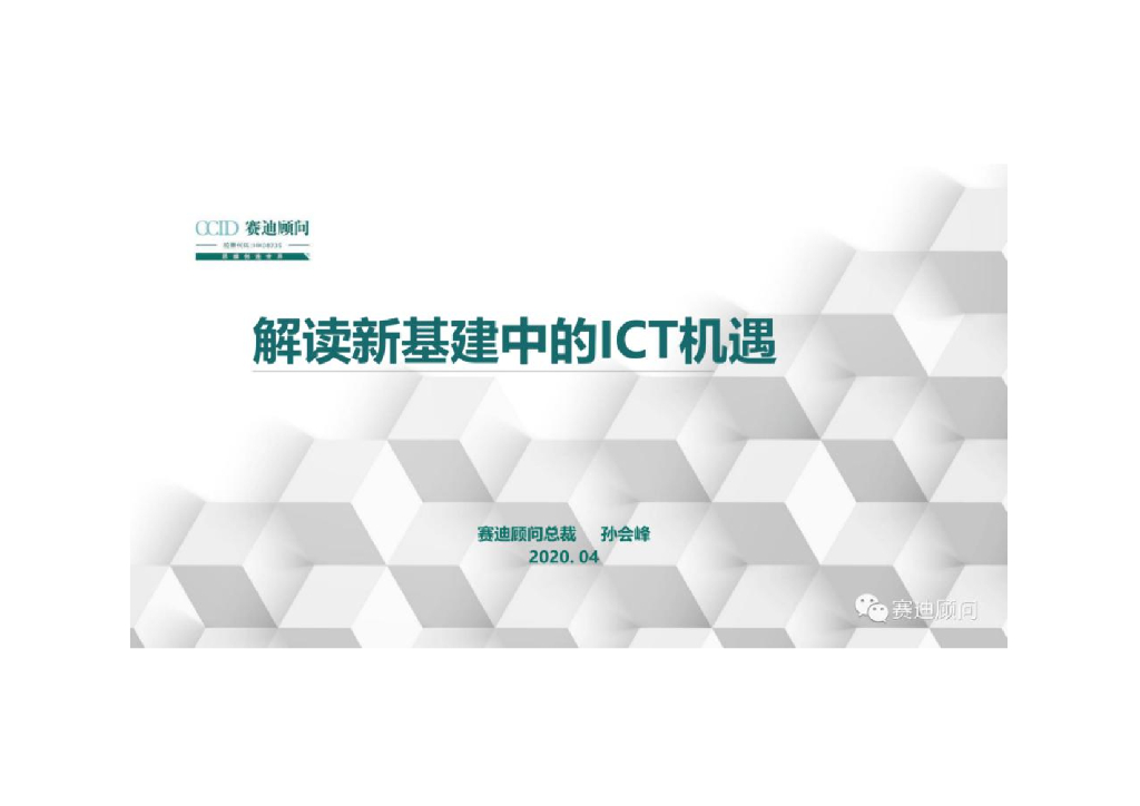 赛迪顾问：解读新基建中的ICT机遇