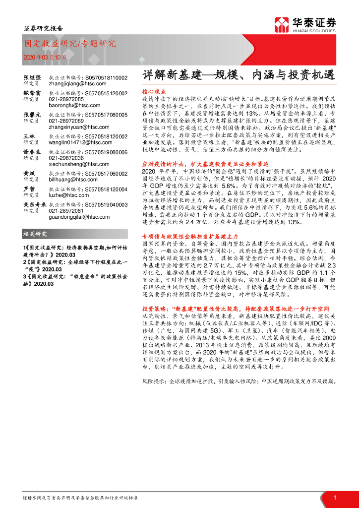 华泰证券：详解新基建——规模、内涵与投资机遇
