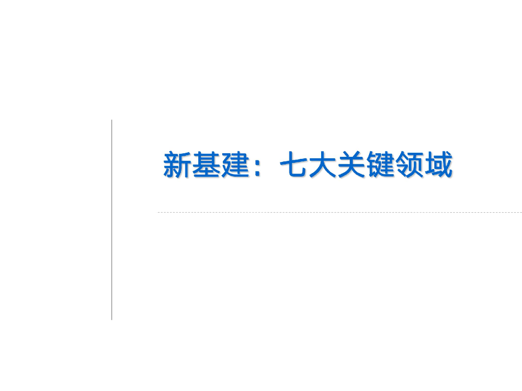 新基建：七大关键领域汇总