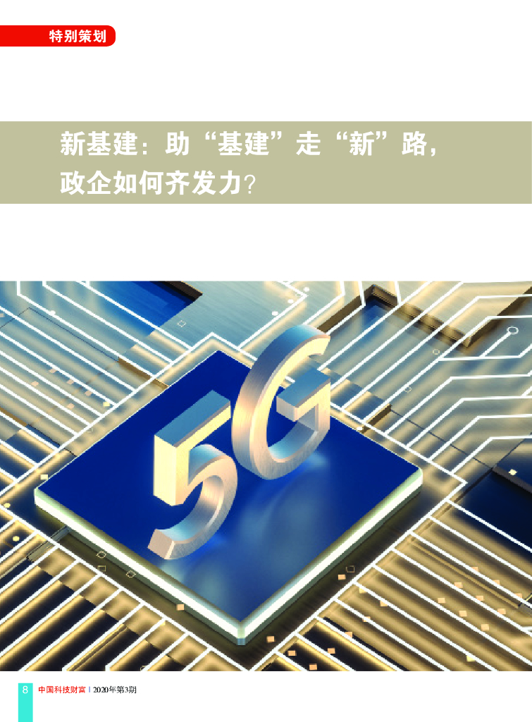 新基建：助“基建”走“新”路，政企如何齐发力？