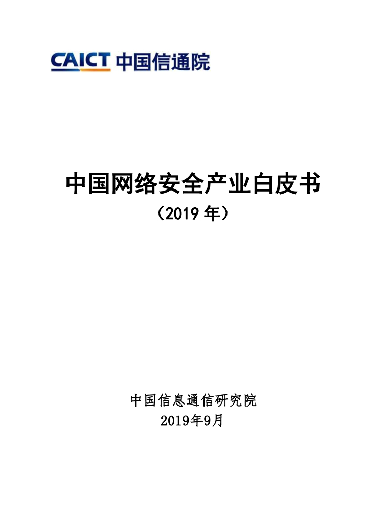 中国信通院：中国网络安全产业白皮书（2019年）