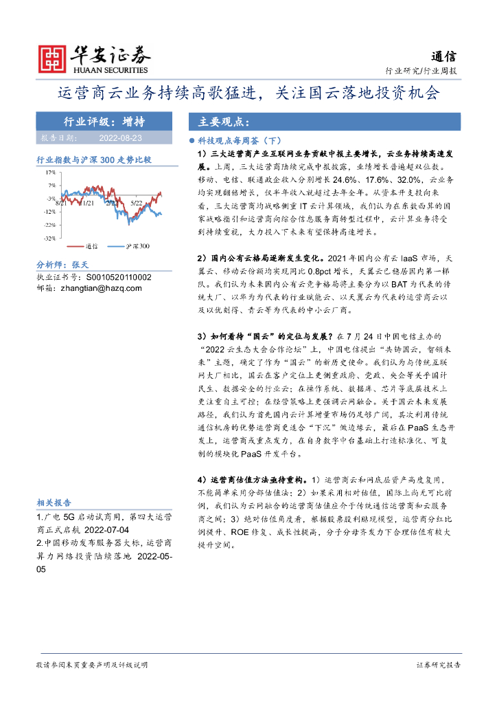 华安证券：通信行业周报：运营商云业务持续高歌猛进，关注国云落地投资机会 海报