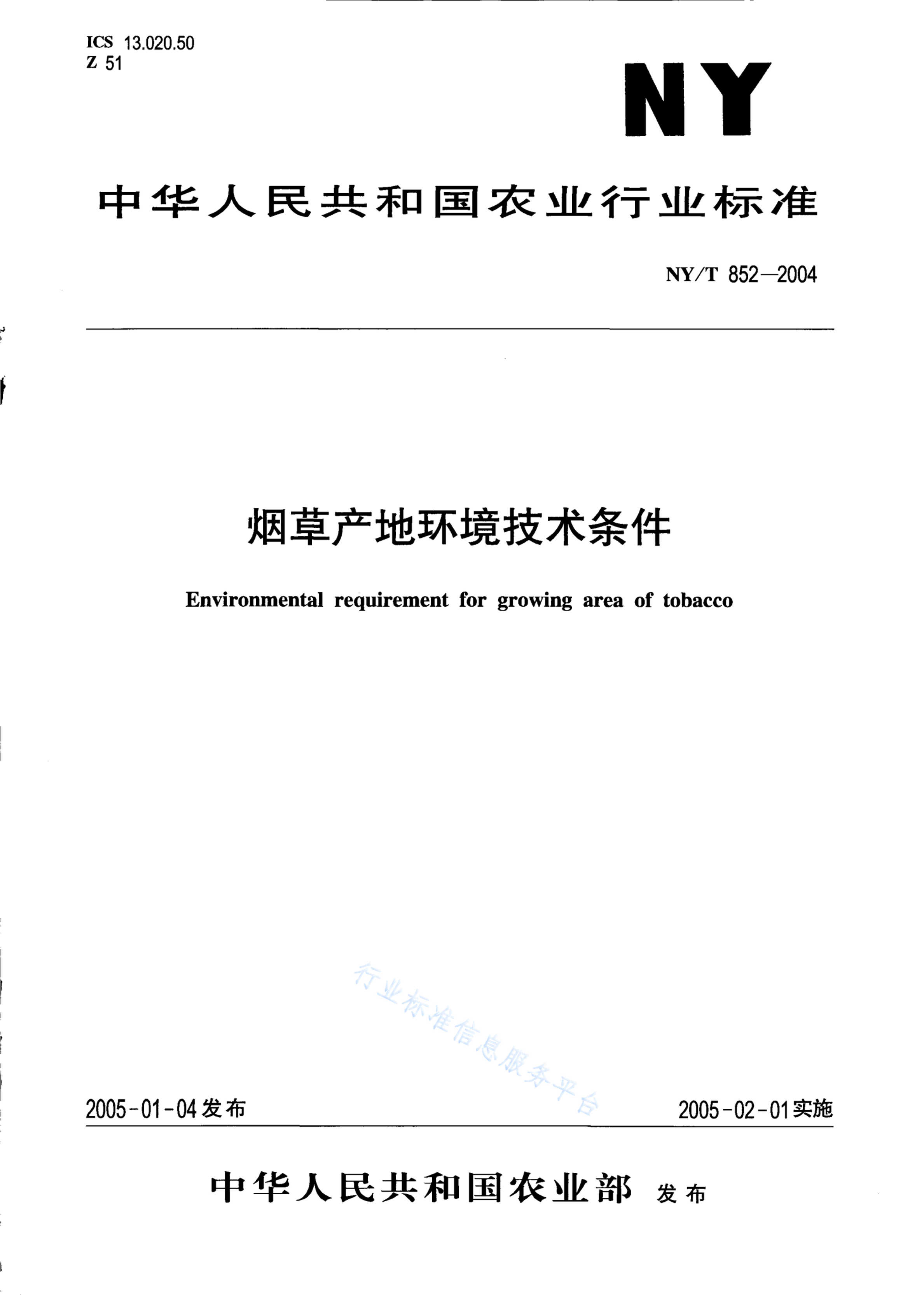 NY/T 852-2004 <em>烟草</em>产地环境技术条件