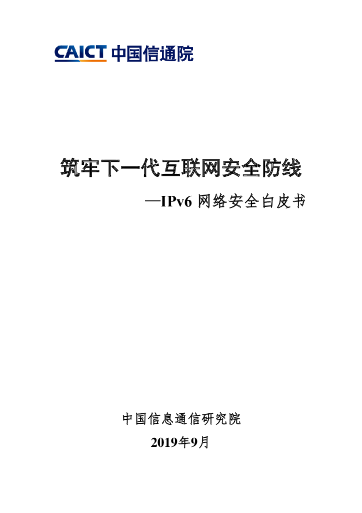 中国信通院：筑牢下一代互联网安全防线—IPv6网络安全白皮书