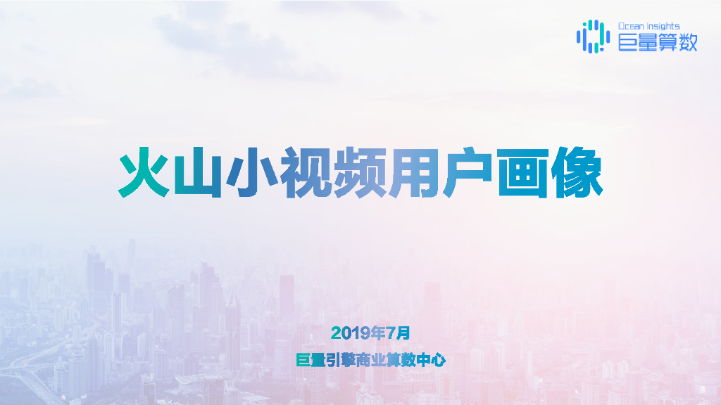巨量算数：2019年6月火山小视频用户画像