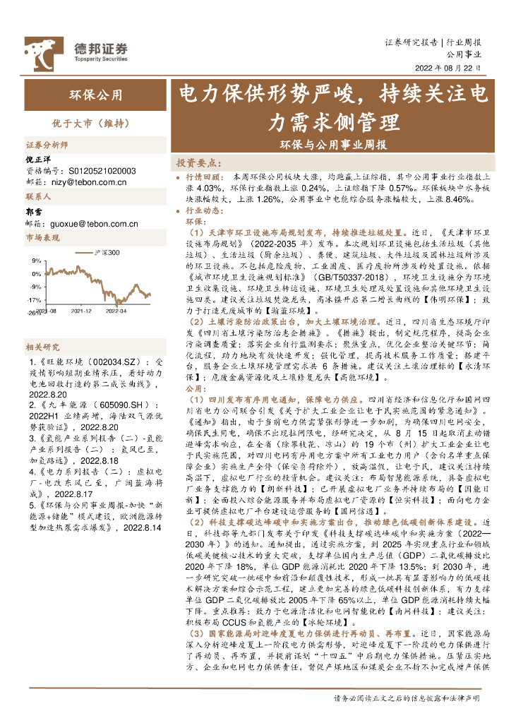 德邦证券：环保与公用事业周报：电力保供形势严峻，持续关注电力需求侧管理 海报