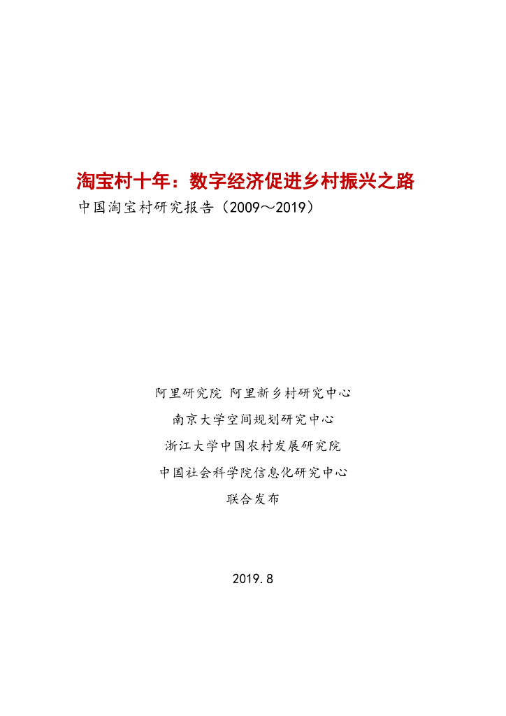 阿里研究院：淘宝村十年：数字经济促进乡村振兴之路——中国淘宝村研究报告（2009-2019）
