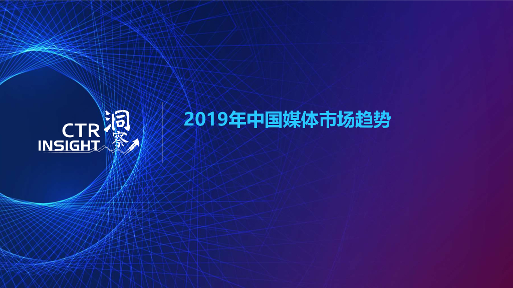 CTR：2019中国媒体市场趋势
