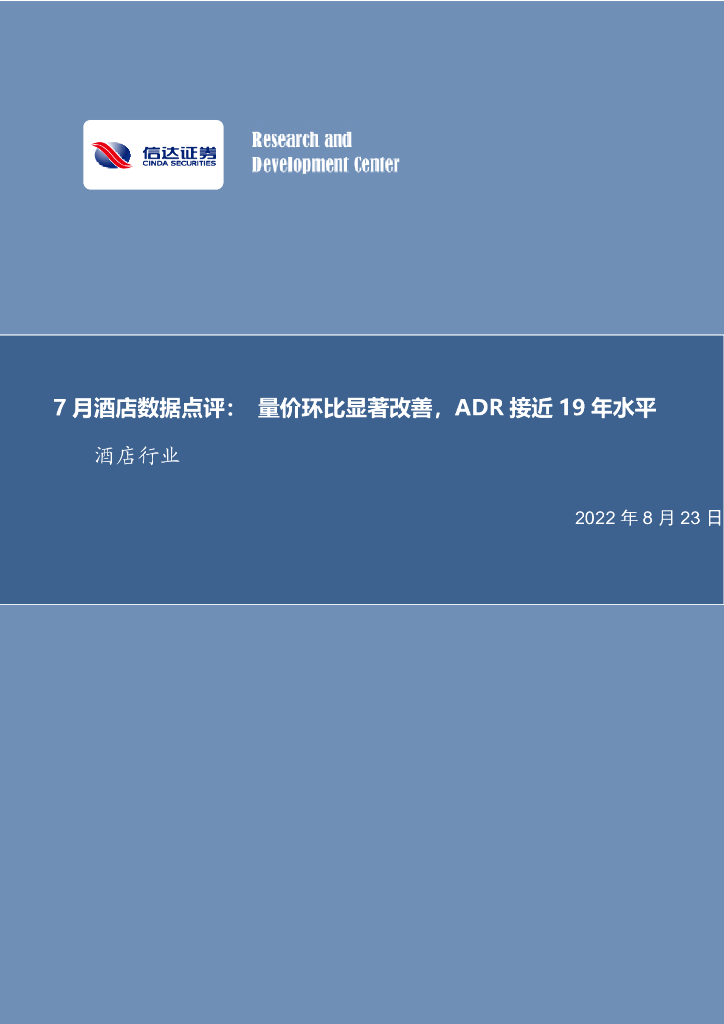 信达证券：7月酒店数据点评：量价环比显著改善，ADR接近19年水平