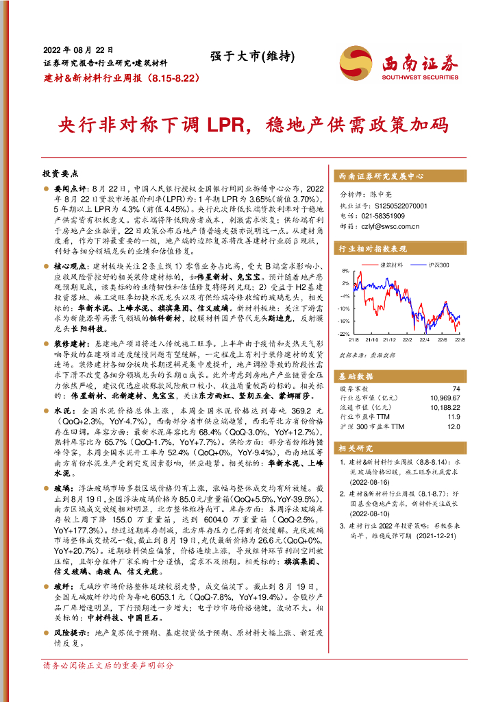 西南证券：建材&新材料行业周报：央行非对称下调LPR，稳地产供需政策加码