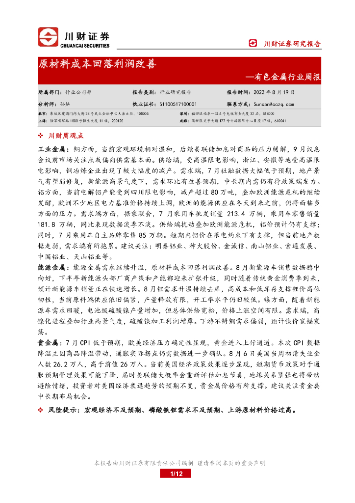 川财证券：有色金属行业周报：原材料成本回落利润改善