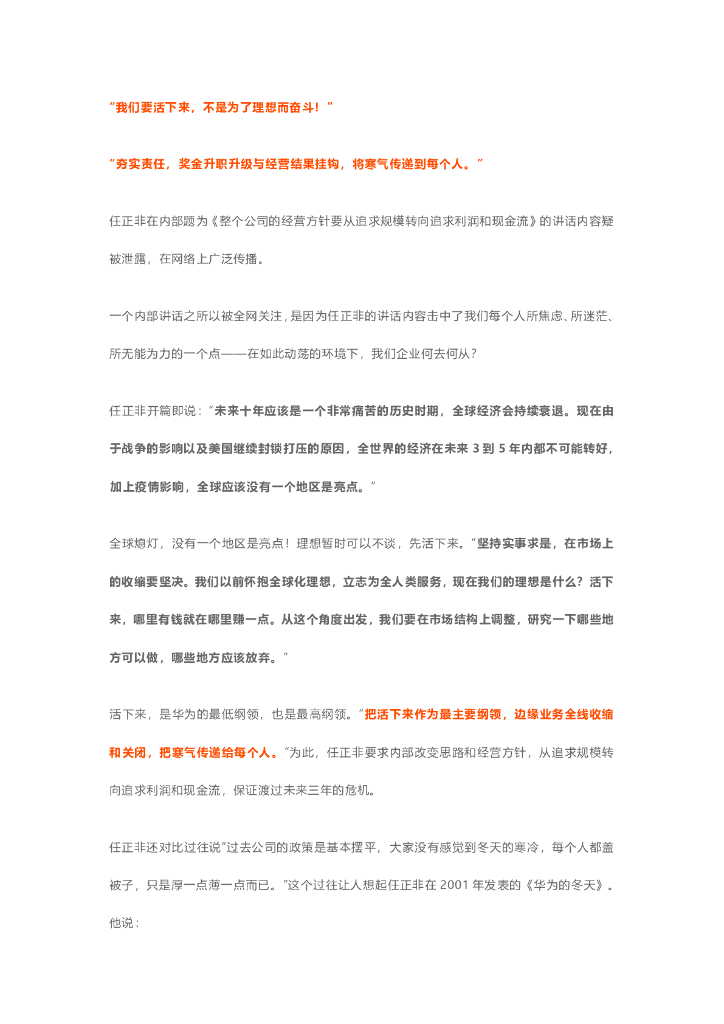 华为任正非最新内部讲话全文要点：整个公司的经营方针要从追求规模转向追求利润和现金流