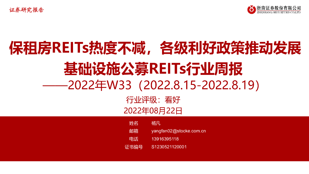 浙商证券：基础设施公募REITs行业周报：保租房REITs热度不减，各级利好政策推动发展