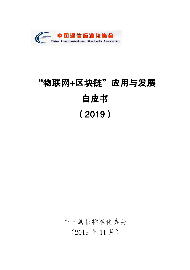 中国通信标准化协会：“物联网+区块链”应用与发展白皮书2019