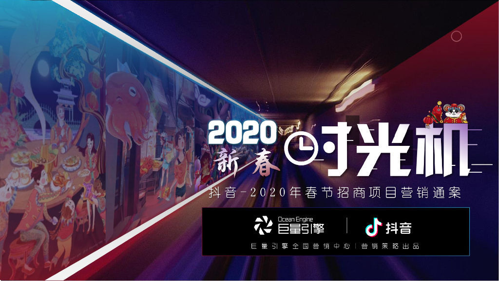 巨量引擎：<em>抖音</em>2020新春时光机——2020年春节招商项目营销通案 海报