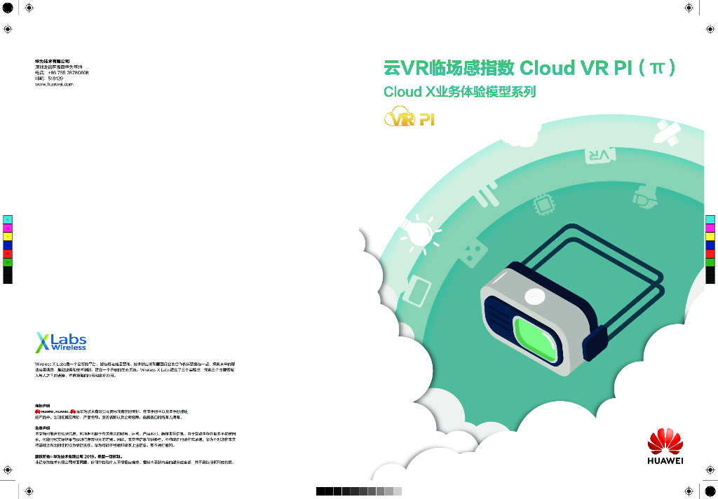 华为：5G云VR临场感指数白皮书