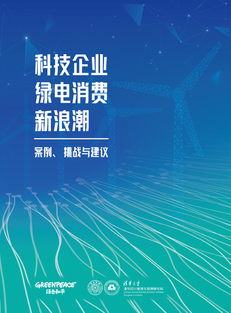 绿色和平组织：科技企业绿电消费新浪潮：案例、挑战与建议