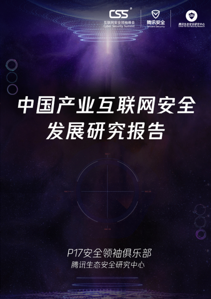 腾讯安全：中国产业互联网安全发展研究报告