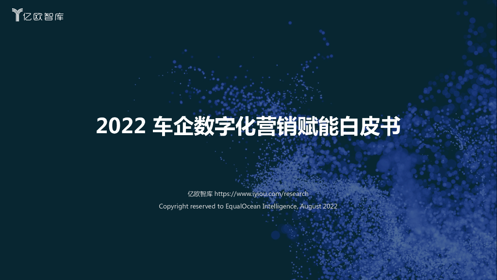 亿欧智库：2022车企数字化营销赋能白皮书