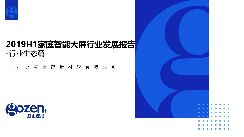 勾正数据：2019H1家庭智能大屏行业发展报告——行业生态篇