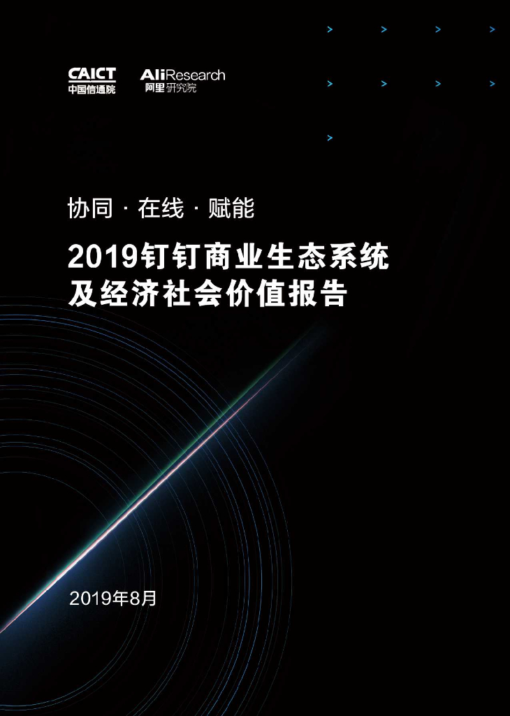 阿里研究院&中国信通院：2019年钉钉商业生态系统及经济社会价值报告