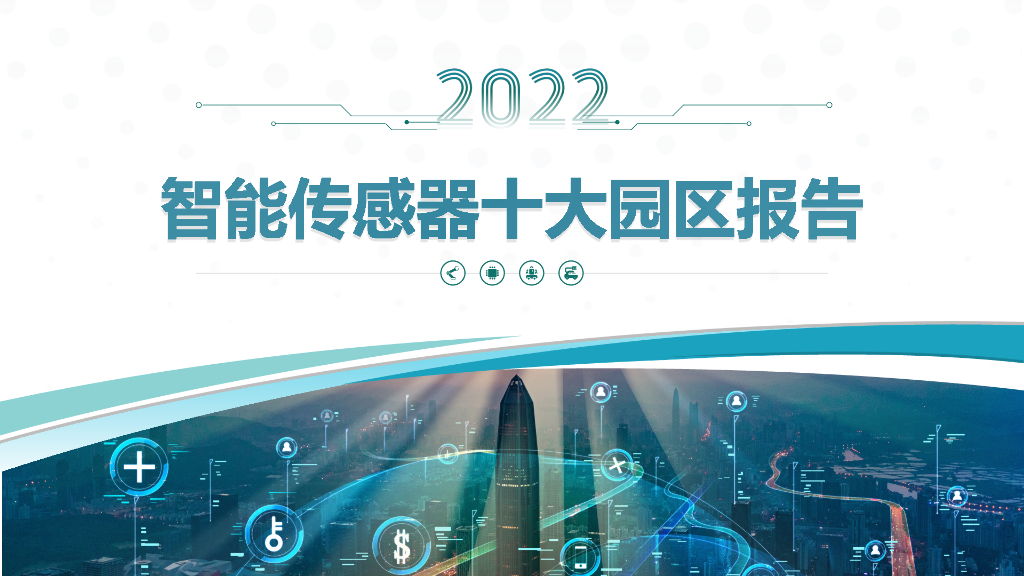 赛迪智库：2022智能传感器十大园区报告