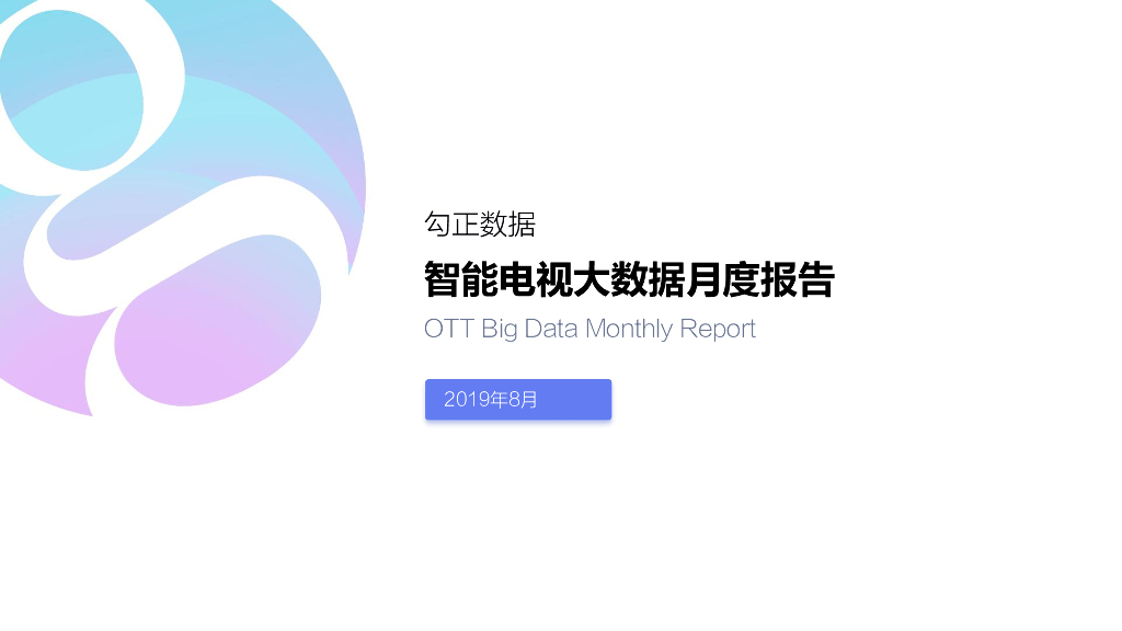 勾正数据：2019年7月智能电视大数据报告
