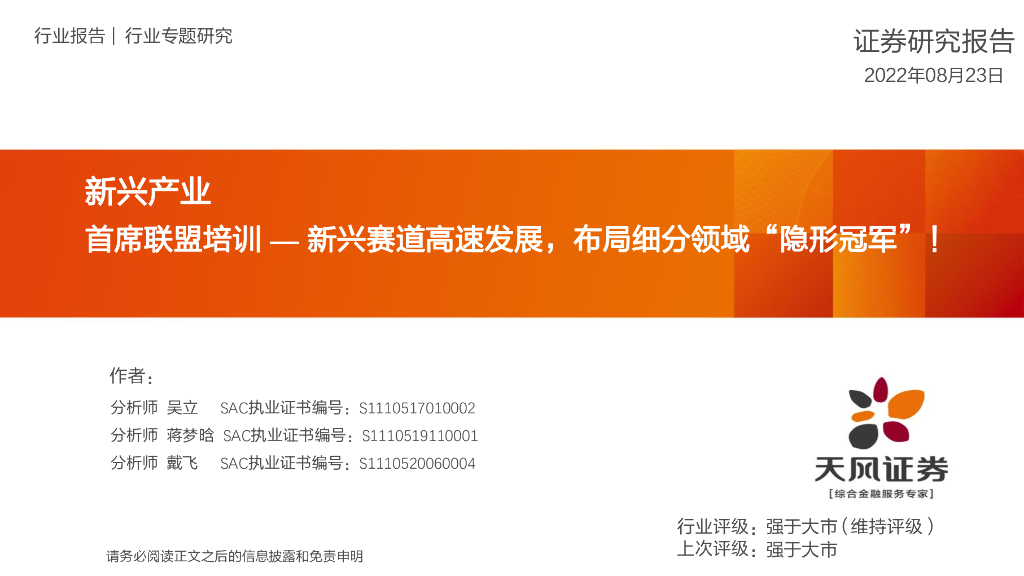 天风证券：新兴产业行业专题研究：首席联盟培训—新兴赛道高速发展，布局细分领域“隐形冠军”！