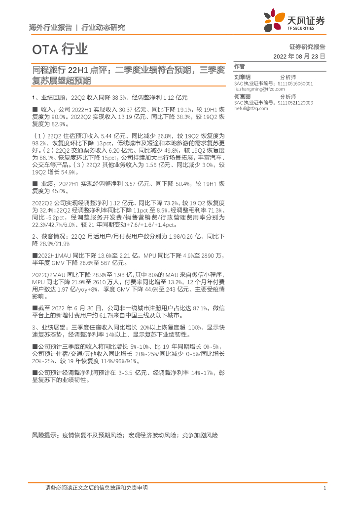 天风证券：OTA行业：同程旅行22H1点评：二季度业绩符合预期，三季度复苏展望超预期