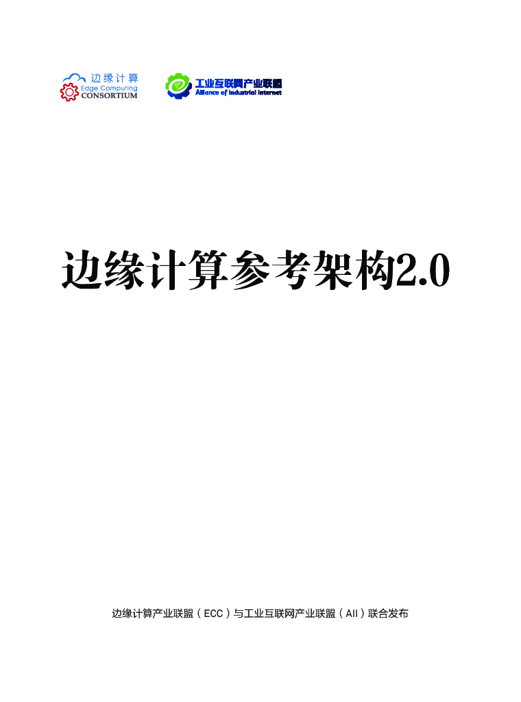 工业互联网产业联盟：边缘计算参考架构2.0