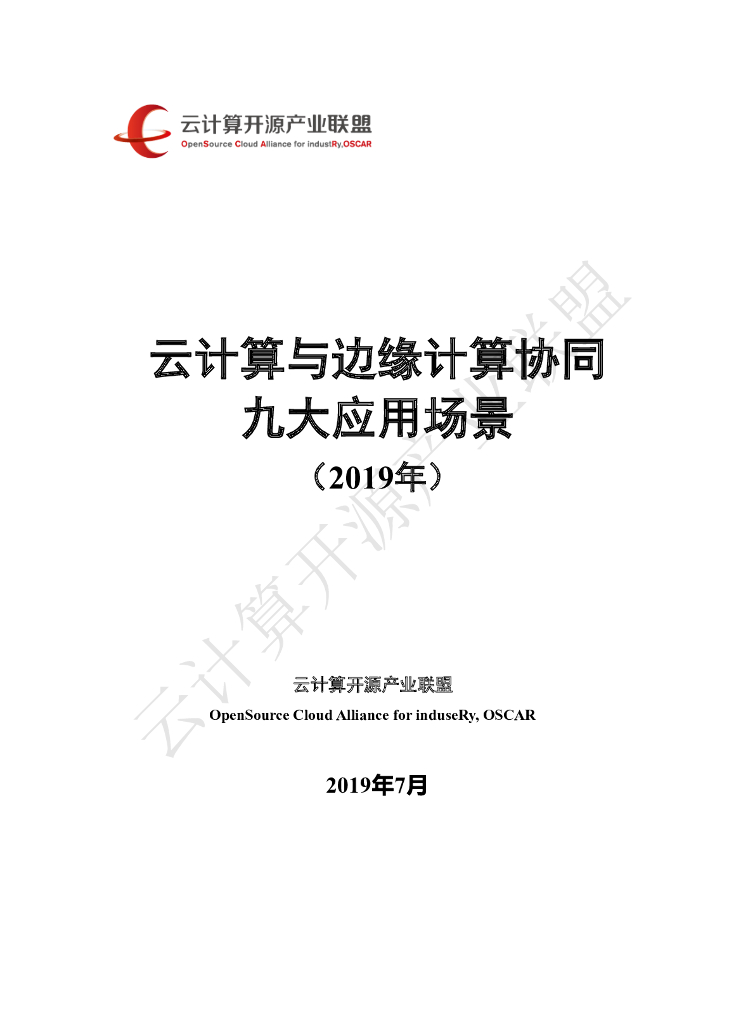 云计算开源产业联盟：云计算与边缘计算协同九大应用场景（2019年）