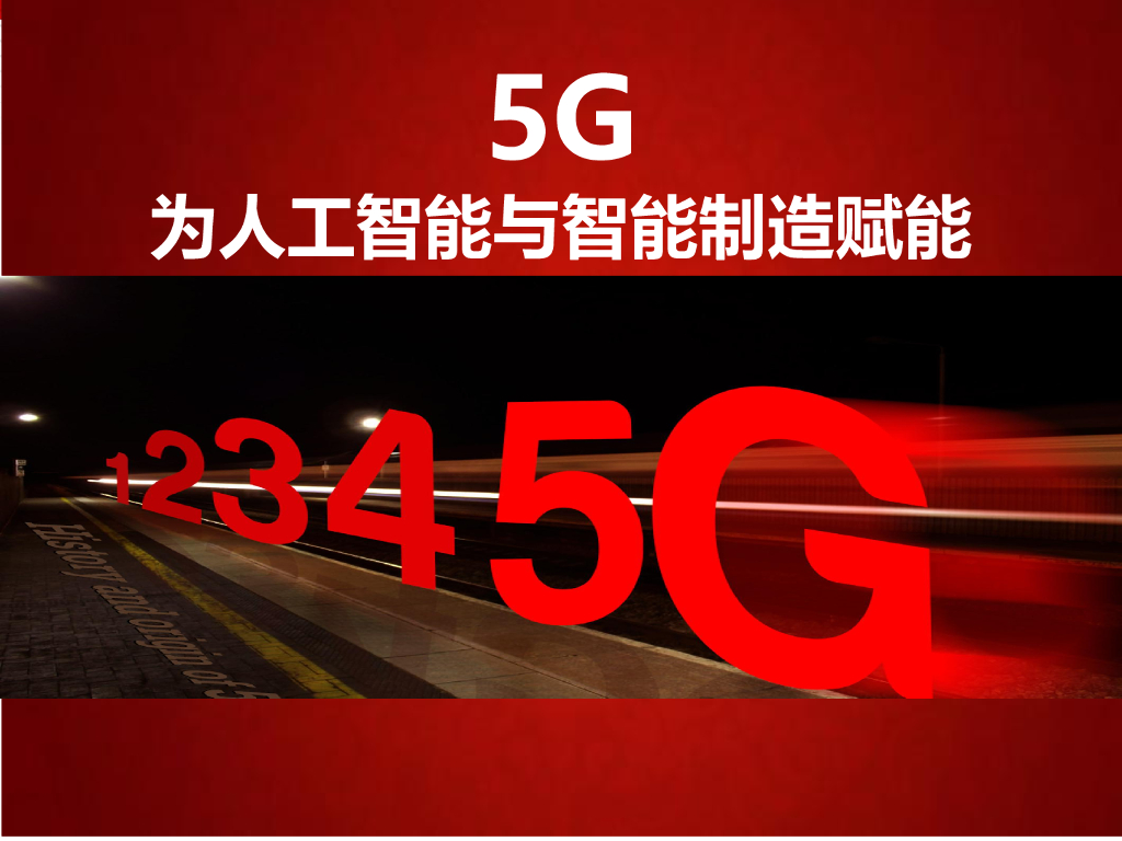 王喜文：5G为<em>人工智能</em>与智能制造赋能 海报
