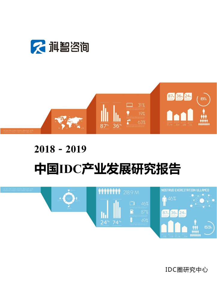 科智咨询：2018-2019年中国IDC产业发展研究报告