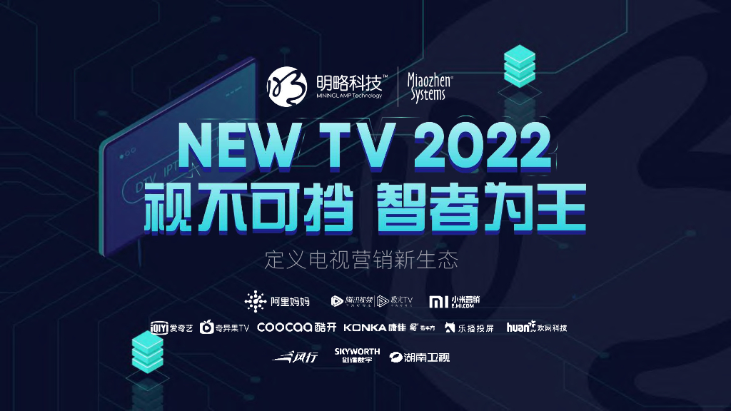 明略科技：2019电视营销新生态发展报告——NEW TV2022视不可挡 智者为王
