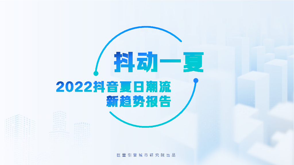 巨量引擎：抖动一夏——2022<em>抖音</em>夏日潮流趋势 海报