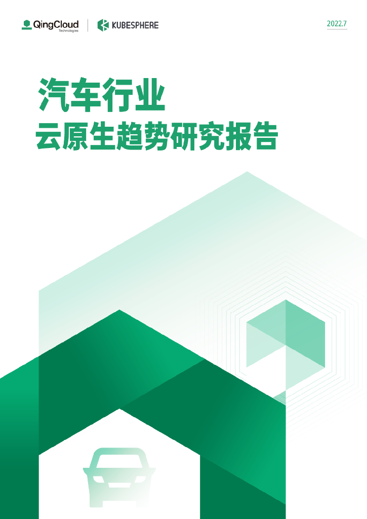 青云科技：汽车行业云原生趋势研究报告