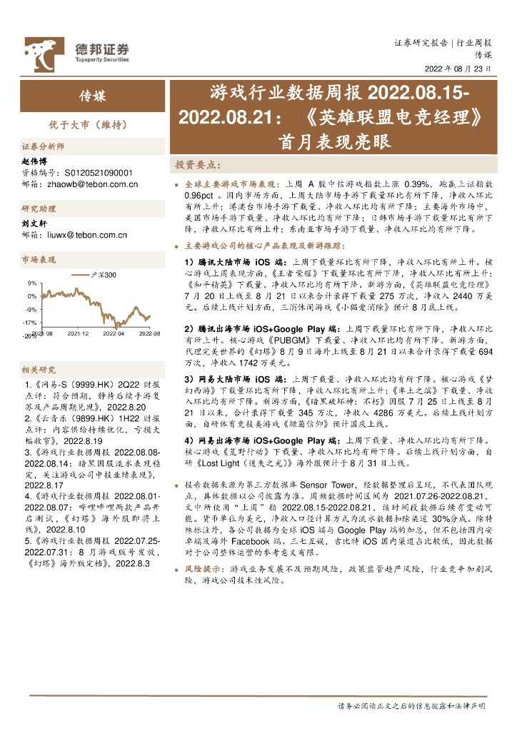 德邦证券：游戏行业数据周报：《英雄联盟电竞经理》首月表现亮眼