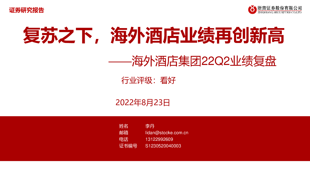 浙商证券：海外酒店集团22Q2业绩复盘：复苏之下，海外酒店业绩再创新高