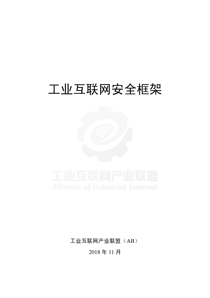 工业互联网产业联盟：工业互联网安全框架