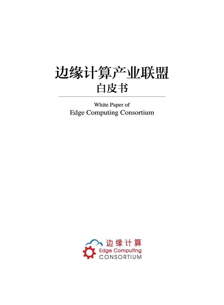 边缘计算产业联盟：边缘计算产业联盟白皮书