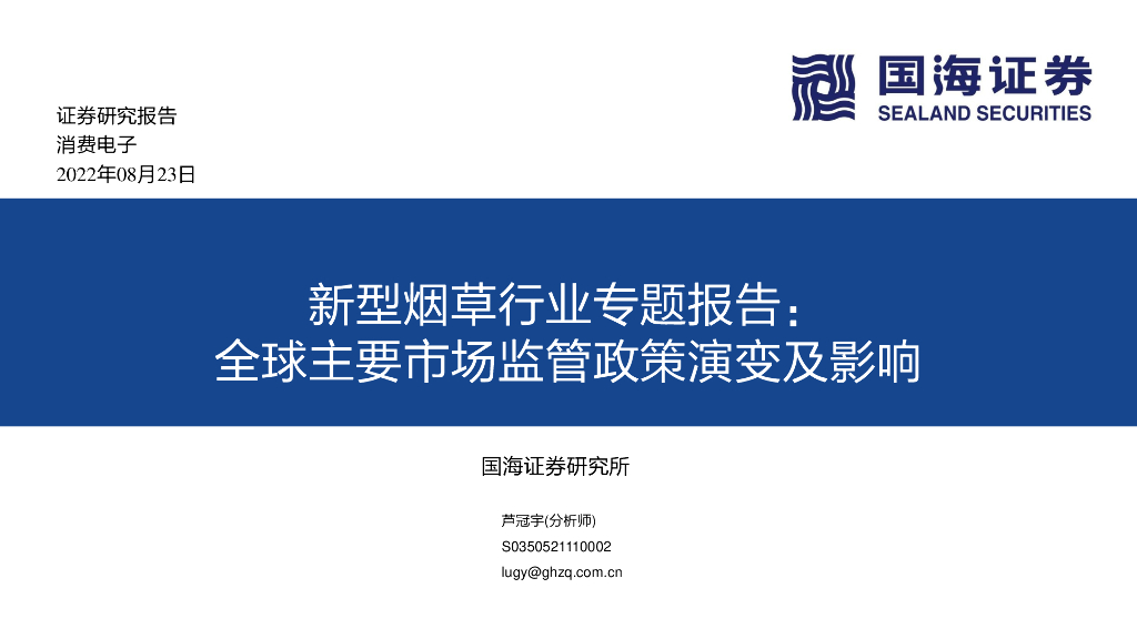 国海证券：新型<em>烟草</em>行业专题报告：全球主要市场监管政策演变及影响